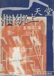 东莞失乐园：捆绑上天堂