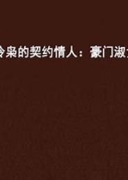 冷枭总裁的弃妇情人