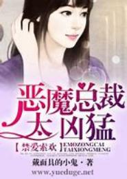 恶魔总裁索情欢