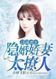 首席小心，娇妻太诱人