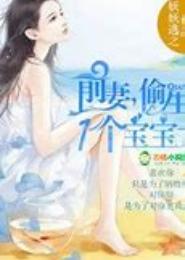 偷生宝宝，前妻别玩了