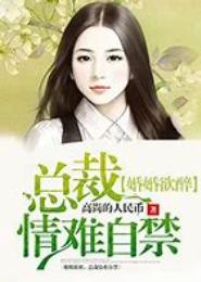 一醉沉沦，总裁情难自禁