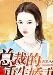 诱欢，总裁情人太销魂