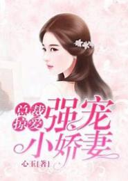 总裁诱爱，强抢小妻子
