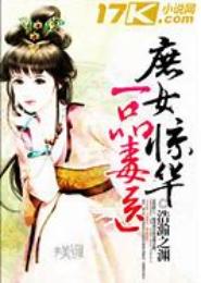 庶女毒医