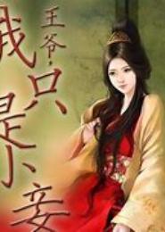 相爷避让，妾狠毒