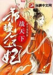 妖瞳狂妃，鬼王就擒吧