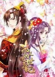 第一夫人，霸王的绝代毒妃