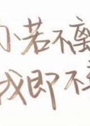子若离亦不弃