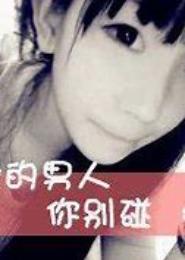 男人，别碰我