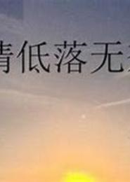 爱情让我们无奈