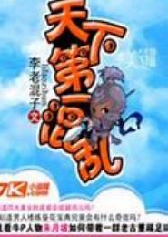 天下第一混乱