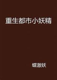 重生都市小妖精