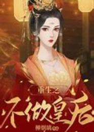 爱你善变的容颜不做皇后