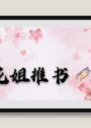 初来嫁到