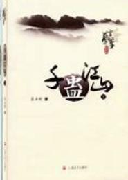 千蛊江山