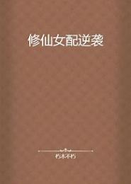 修仙女配逆袭