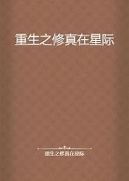 妖修重生在星际