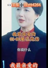 我最亲爱的