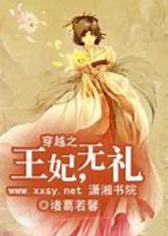 穿越之王妃无礼