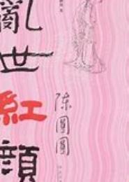 女帝：乱世红颜