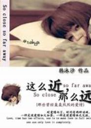 那么远，那么近