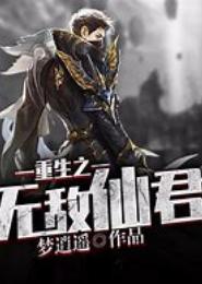 重生之无敌热血