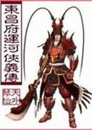 济世侠义传