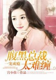 嗜宠成性，腹黑总裁不太乖