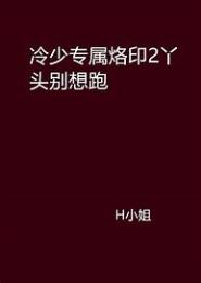 丫头，别想跑