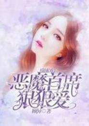 激情似火，腹黑顾少强索欢