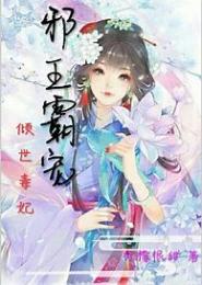 霸宠嚣张毒妃