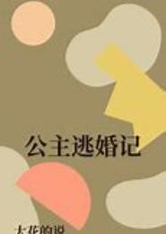 鬼医强制爱：公主逃婚记