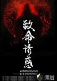 致命诱惑：狐狸要翻身