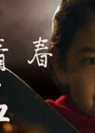 以青春之名