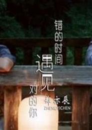 错的时间对的遇见