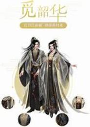 觅韶华