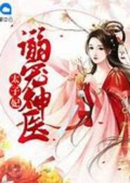 冷太子的百变俏医