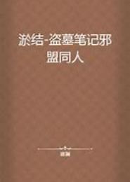 邪盟令