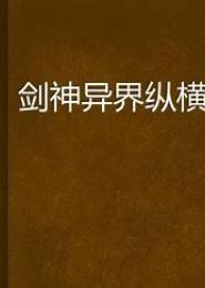 异界纵横之鬼魅剑神