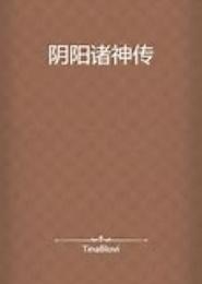 诸神阴阳