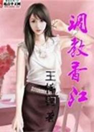 调教香江