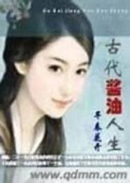古代酱油人生