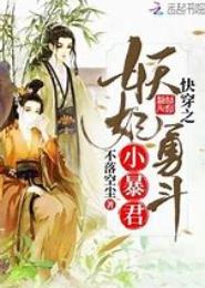 爆笑穿之偷心妖妃