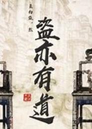 盗亦有爱