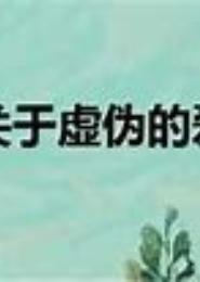 虚伪的爱情