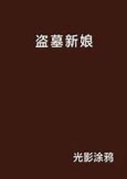 穿越之盗墓新娘