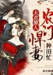 闷骚夫君神骗妻