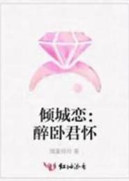 倾世红颜：醉卧君主怀