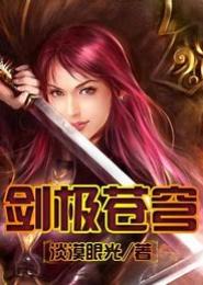 剑极苍穹